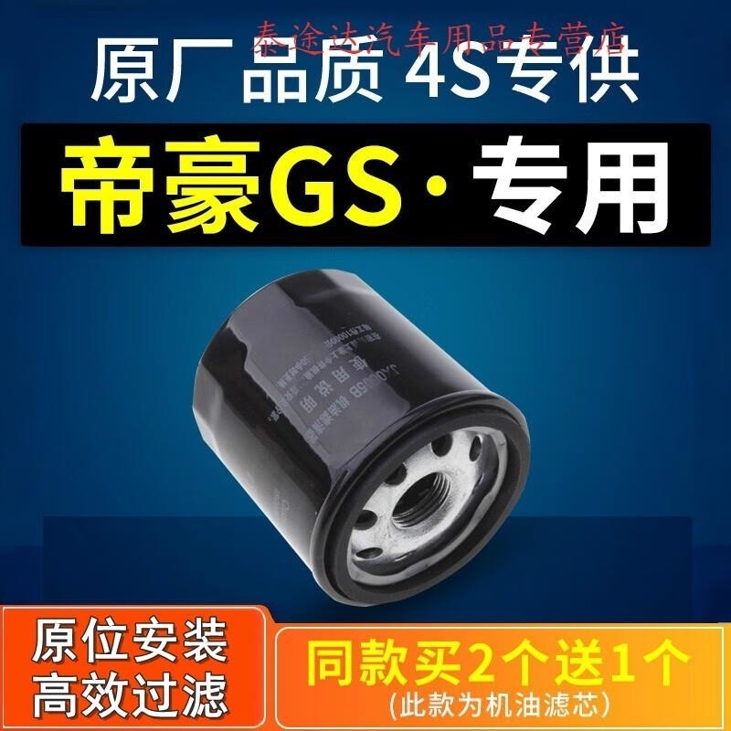 游枫亭适配帝豪GS机油滤芯格机滤原厂16-17-18-19款1.4T 1.3T 1.8 2016年帝豪GS排量1.8L