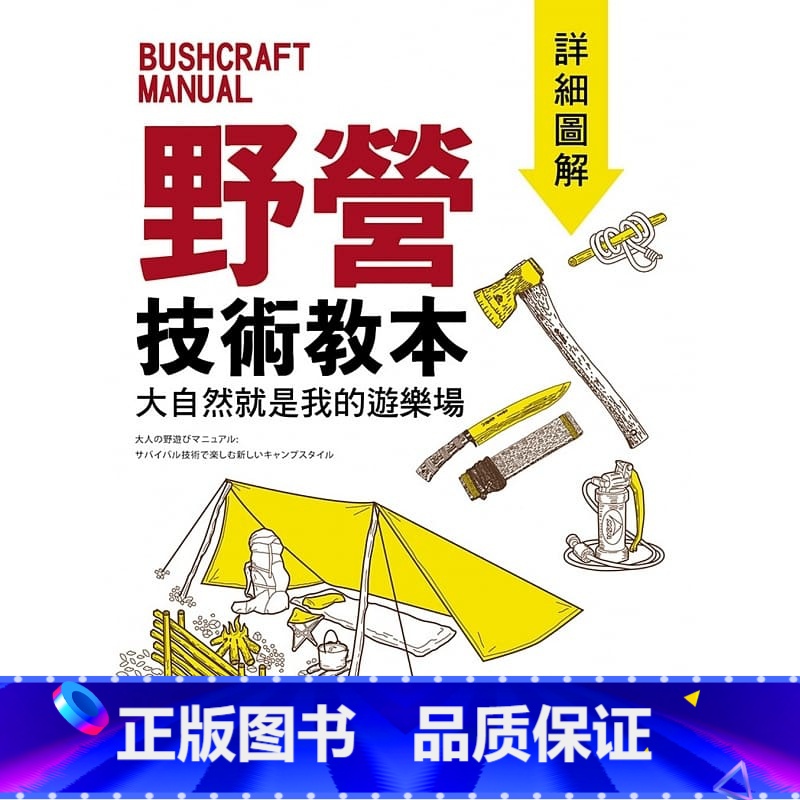 [正版] 野营技术教本 详细图解大自然就是我的游乐场 旗标 生活类书籍 原版进口书 生活风格高清大图
