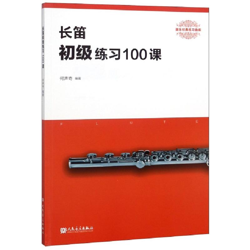 正版新书]长笛初级练习100课(器乐经典练习曲库)何声奇978710305高清大图