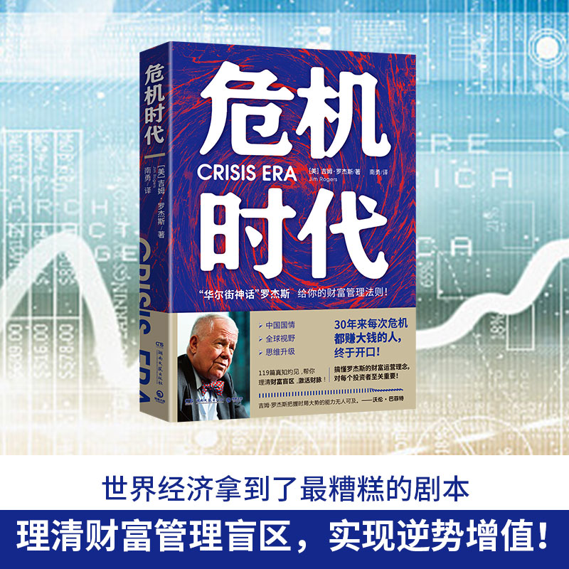 [醉染正版]危机时代 (美)吉姆·罗杰斯 著 南勇 译 经济理论、法规 经管、励志 湖南文艺出版社高清大图