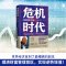 [醉染正版]危机时代 (美)吉姆·罗杰斯 著 南勇 译 经济理论、法规 经管、励志 湖南文艺出版社