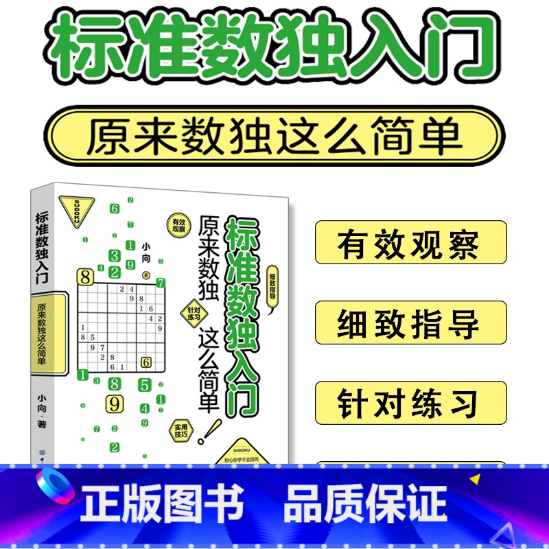 【正版】标准数独入门原来数独这么简单逻辑思维训练书全脑开发数学游戏书零基础数独入门指南数字大爆炸学而思数独阶梯训练数独速