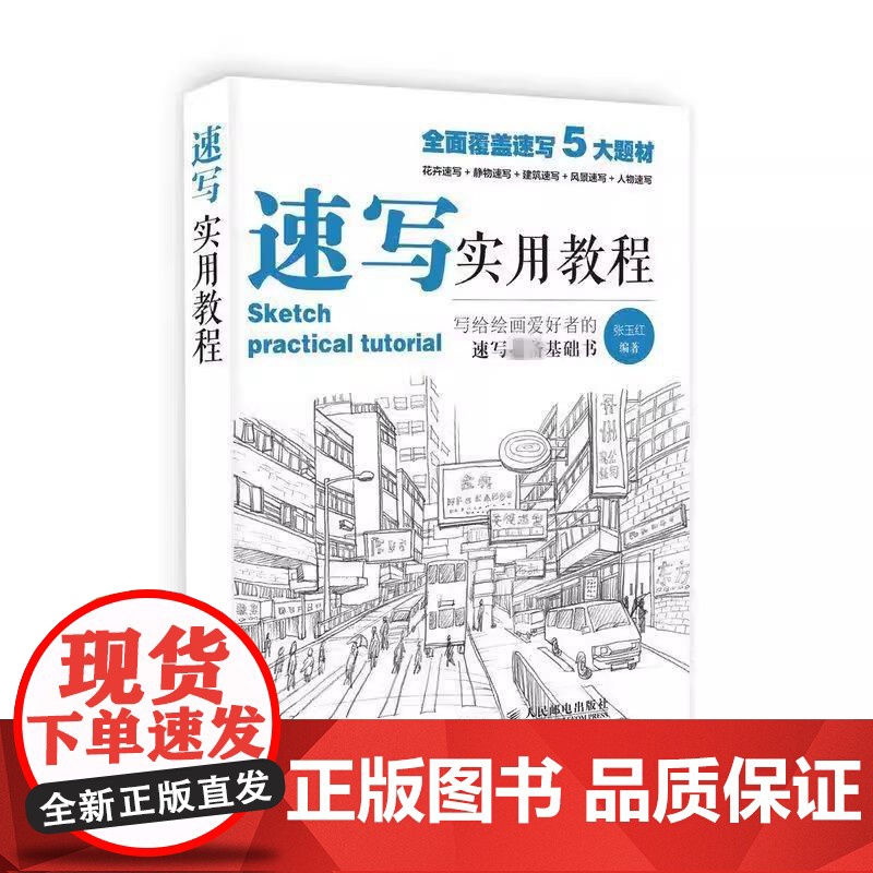 正版 速写书教程入门教材 速写实用教程 人物静物建筑风景花卉基础速写临摹书素描画册基础教程艺联高考美术绘画基础教材高清大图