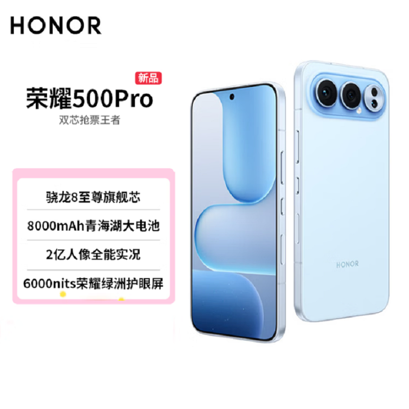荣耀500 Pro 16GB+1TB 海蓝宝 骁龙8至尊芯 2亿超清影像 8000mAh大毫安 80W 无线高清大图