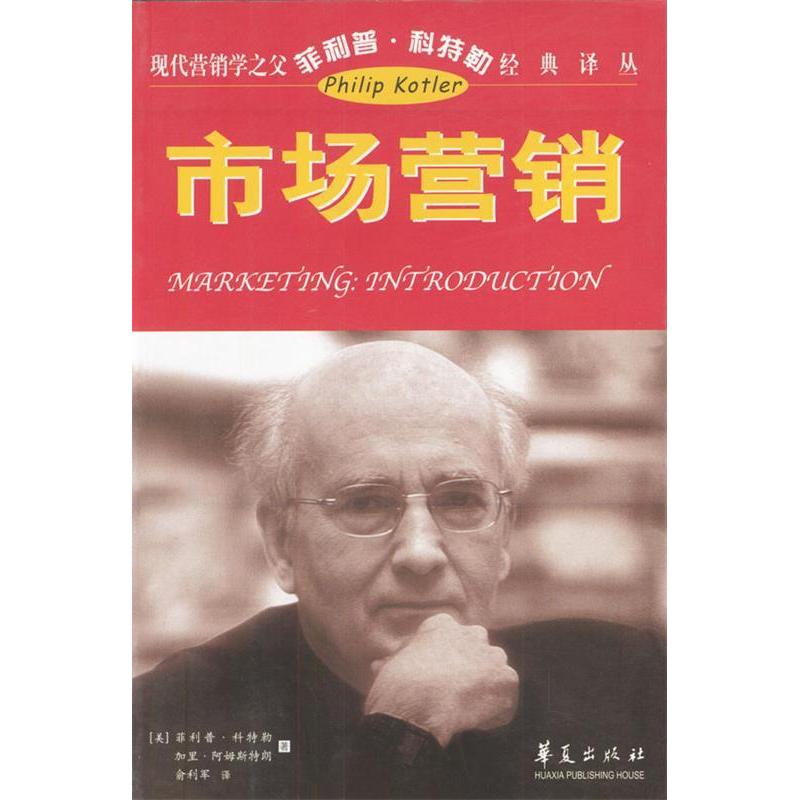 正版新书]市场营销[美]科特勒 俞利军9787508028903高清大图