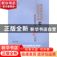 创新驱动发展:促进转型升级:第四届德阳市学术大会交流论文集（全2册）