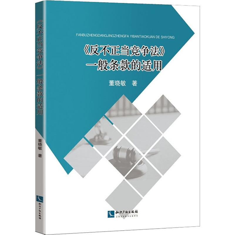 醉染图书《反不正当竞争法》一般条款的适用9787513060288