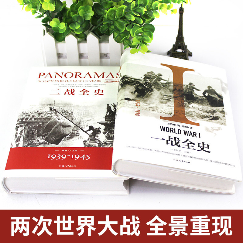 [正版]硬壳精装全套2册 一战二战全史 第二次世界大战全史战史战争史 第一次世界战争全记录二战风云回忆录世界军事历史书高清大图