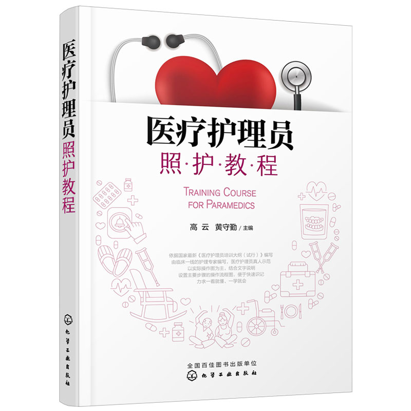 [正版]医疗护理员照护教程 护理医学基础知识事业编医疗卫生类护理临床护理实践指南临床护理诊断及措施临床护理情景模拟临床护高清大图