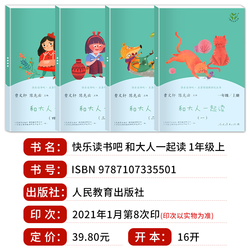 8本]一年级上册+下册 人民教育出版社 [正版]和大人一起读全套4册一年级上册注音版快乐读书吧人民教育出版社人教版适合小