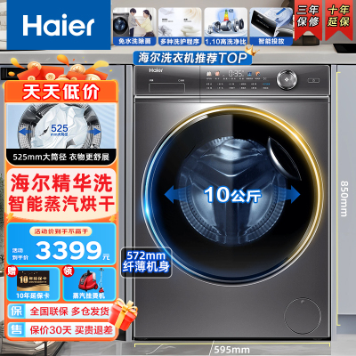 海尔10公斤滚筒 精华洗 洗烘一体