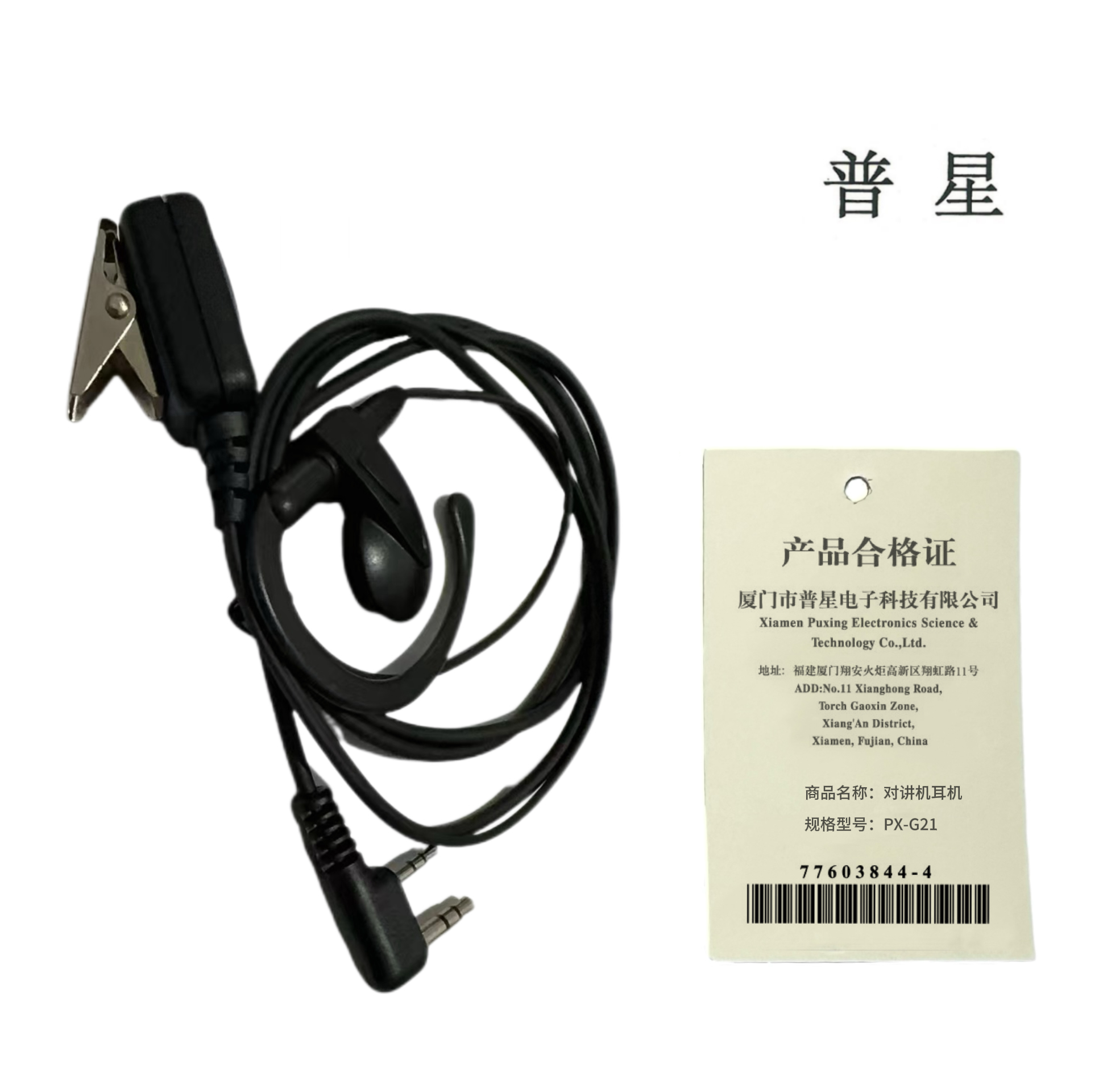 普星 对讲机配件耳机 PX-G21 条