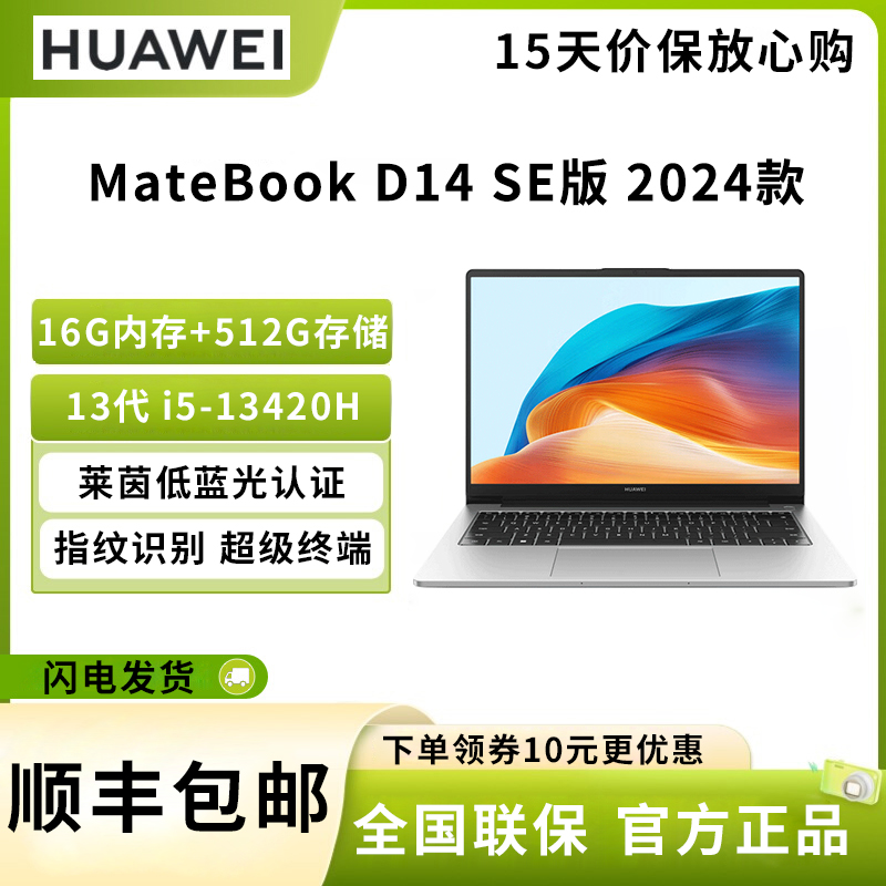 华为 MateBook D14 SE版 2024 14英寸笔记本电脑 13代酷睿版 i5-13420H 16G 512G 45%色域 轻薄商务办公本 皓月银
