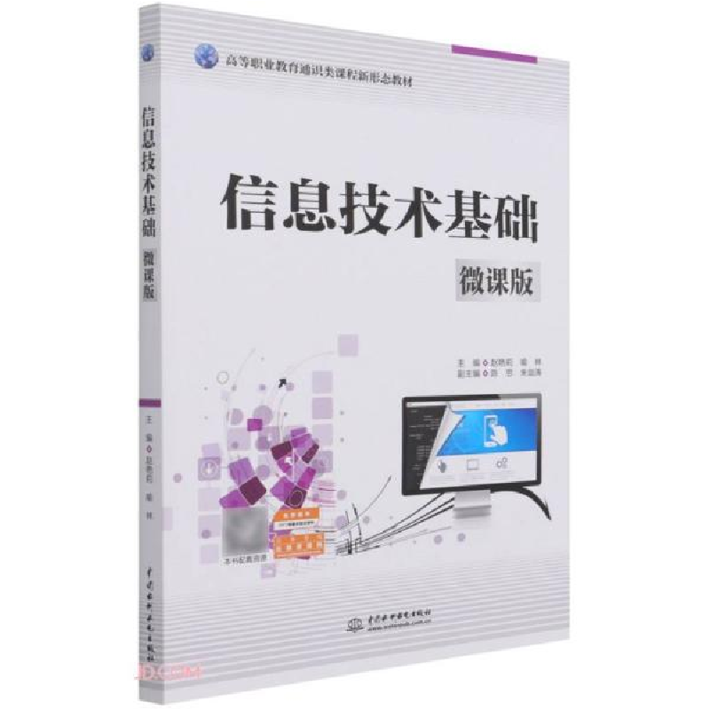 正版新书]信息技术基础(微课版)(高等职业教育通识类课程新形高清大图