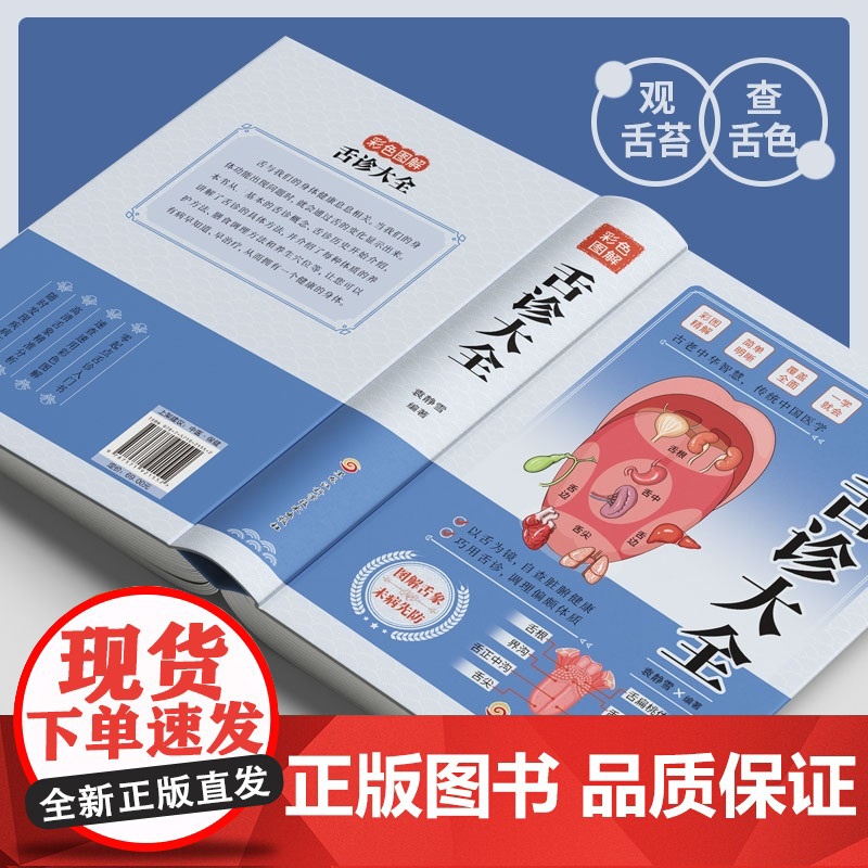 彩色图解舌诊大全:伸舌头百病消,中医知识零基础也能学会观舌调体质高清大图