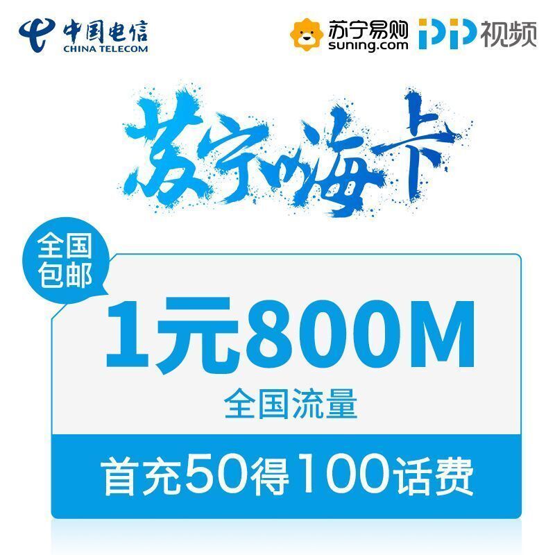[苏宁嗨卡]1元800MB全国流量 激活得30元话费 手机卡上网卡电话卡流量卡 全国版