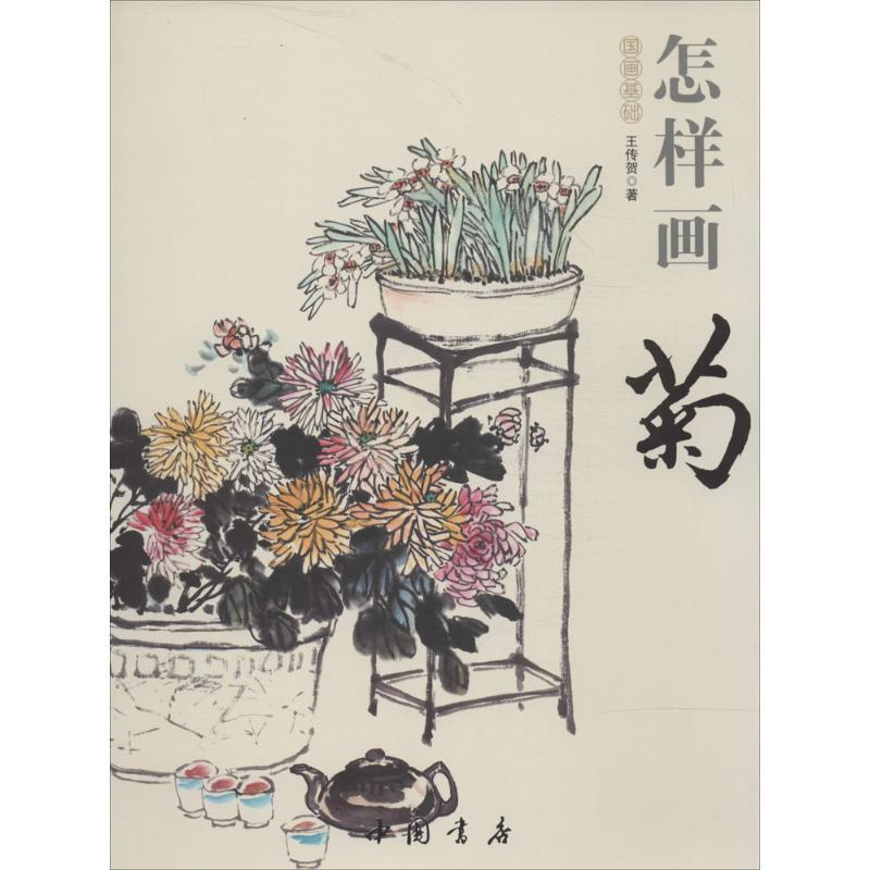 [正版]怎样画菊 中国书店出版社 王传贺 著作 绘画(新)