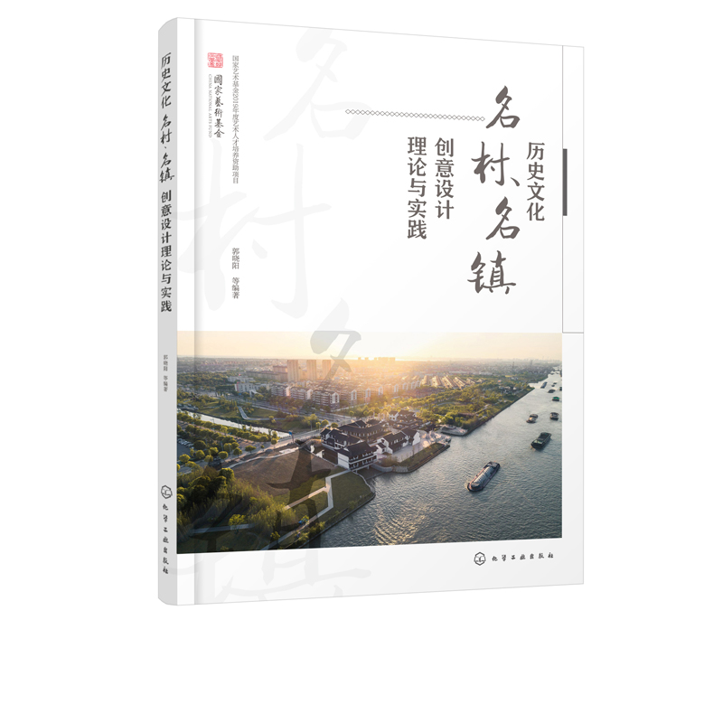 [醉染正版]历史文化名村 名镇创意设计理论与实践 历史文化名村名镇创意设计理论讲座历史文化名村名镇创意设计论文基金项目基高清大图