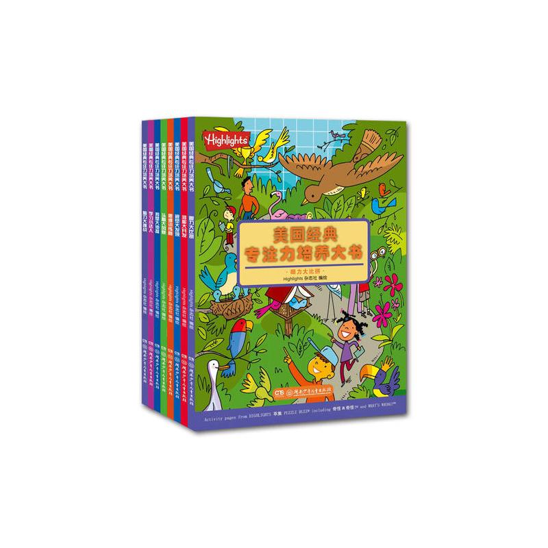 美国经典专注力培养大书 (全8册)