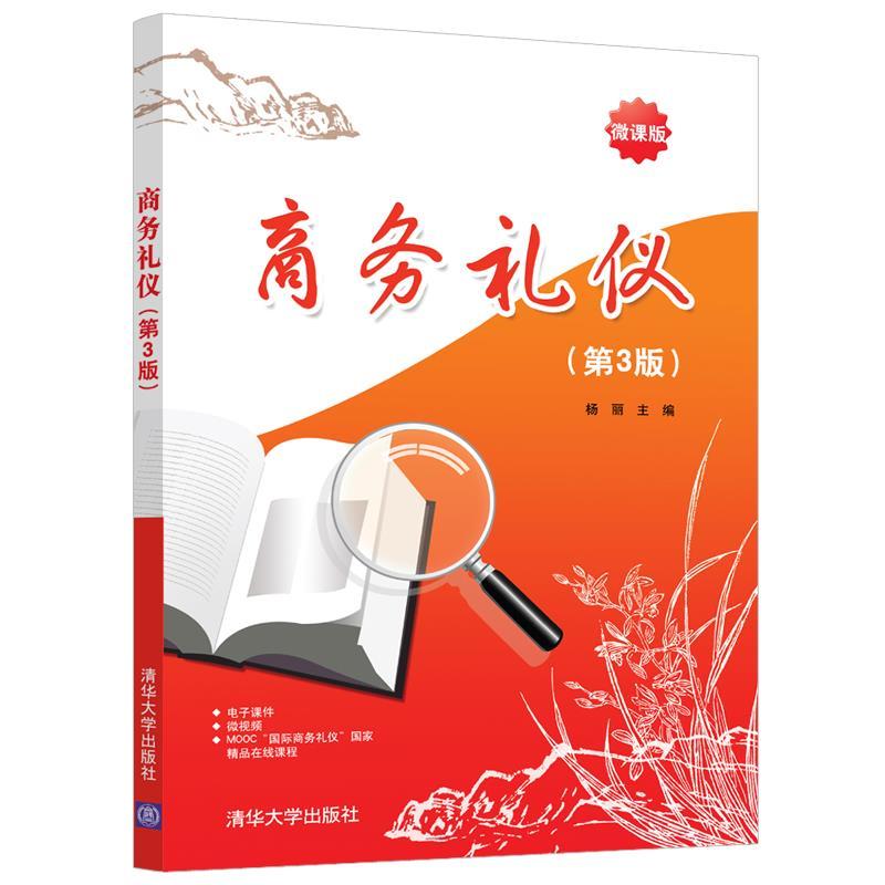 正版新书】商务礼仪(微课版 第3版)杨丽 编9787302571056