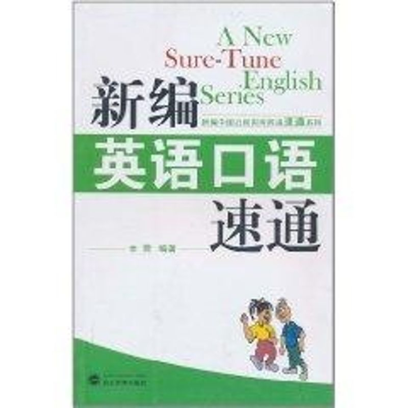 醉染图书新编英语口语速通9787307084643