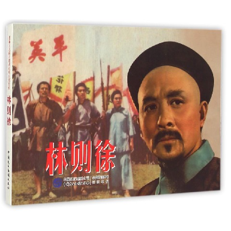 音像林则徐严锴