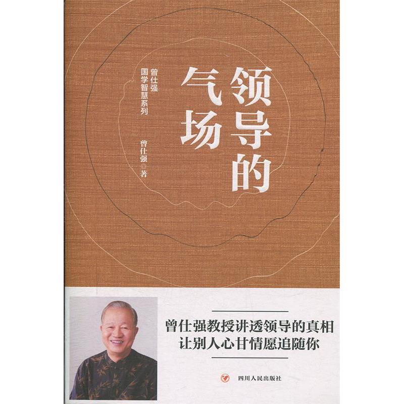 正版新书]领导的气场曾仕强9787220111082高清大图