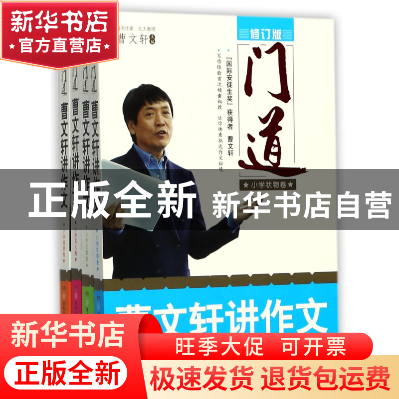 正版 门道:曹文轩讲作文(共4册) 编者:曹文轩 湖南少儿 24050127高清大图