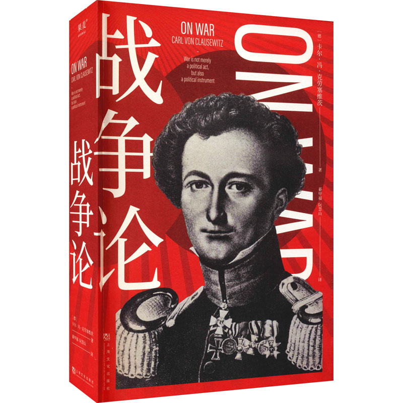 【M】战争论-9787553524351