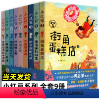 “小红豆”系列(共9册) [正版]小红豆系列书 全9册 街角蛋糕店魔法师的诞生新学期的挑战+学费保卫战友谊危机擂台赛超级