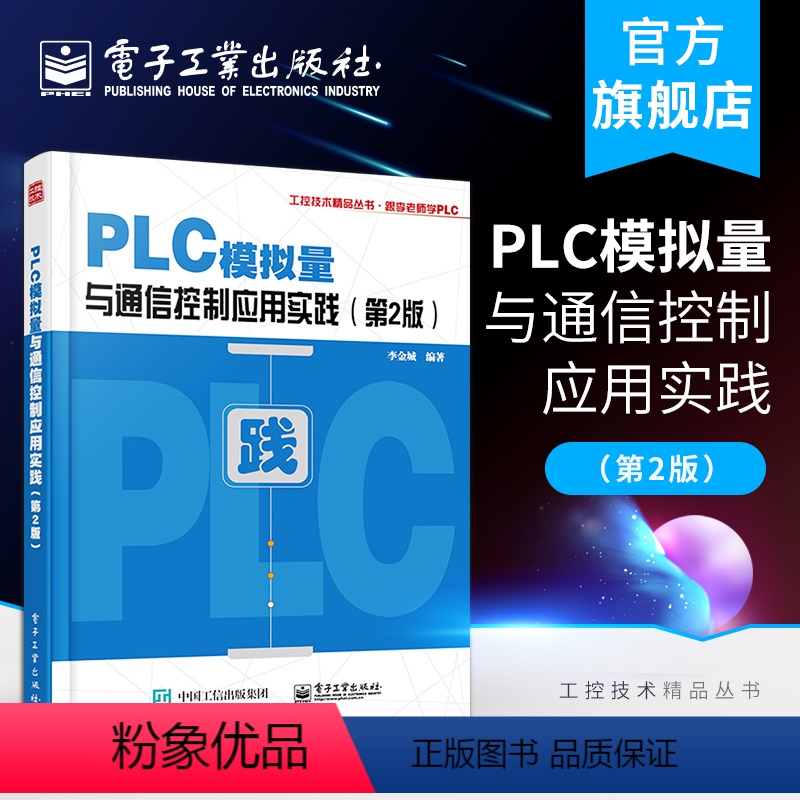 【正版】PLC模拟量与通信控制应用实践 第2版 PLC与变频器等智能设备通信控制通信程序编制参考 PLC模拟量特殊模块