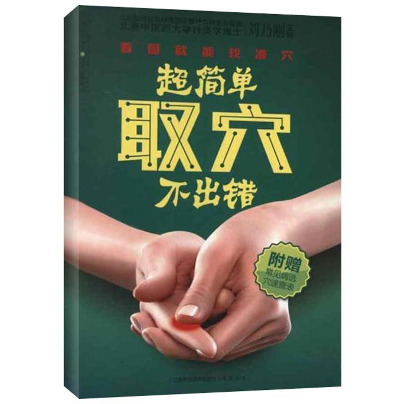 正版新书】超简单取穴不出错刘乃刚9787553700908