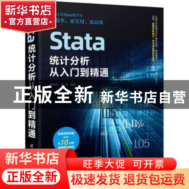 正版 Stata统计分析从入门到精通 杨维忠,张甜 清华大学出版社