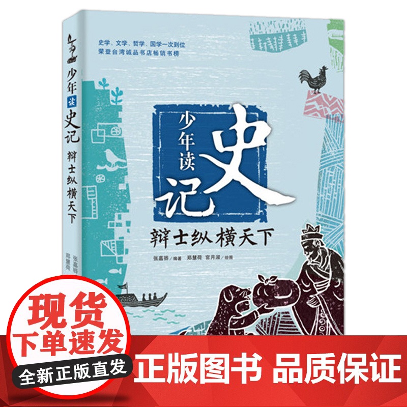 少年读史记辩士纵横天下张嘉骅青少年版儿童文学中小学生课外阅读书籍适合6-8-12岁三四五六年级孩子阅读的国学经典名著历史高清大图