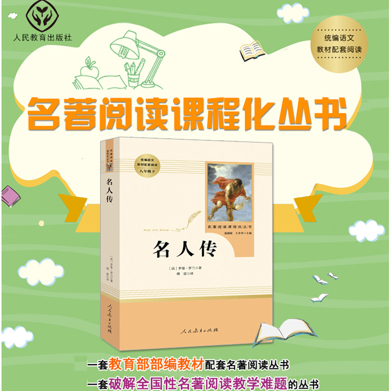 人民教育出版社世界名人传正版人教小学初中生版四五六七八年级课外书必读书籍书文学经典世界名著中国小说排行榜读物