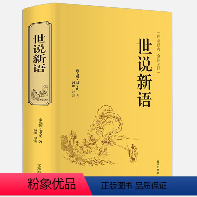 [正版]精装版世说新语 文言文注释注解全本译文/生僻字疑难字注音 刘义庆著 国学世界名著学生版初中生高中历史古文阅读书