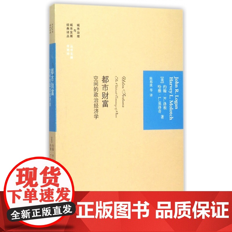 都市财富(空间的政治经济学)/城市治理与城市发展经典译丛高清大图