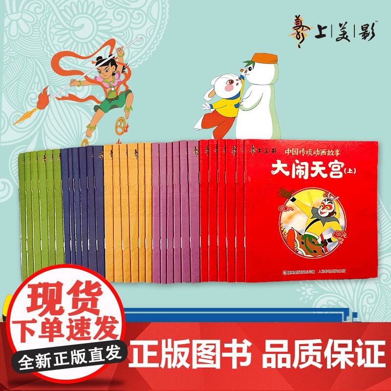 上海美影经典动画故事 全套30册天书奇谈葫芦兄弟八戒吃西瓜绘本 中国传统动画经典民间故事连环画儿童绘本 3-6-9岁宝贝高清大图