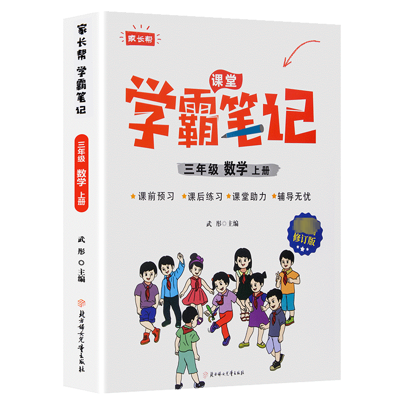 [M]家长帮 学霸笔记 3年级 数学 上册 R 最新修订版-9787558556869高清大图