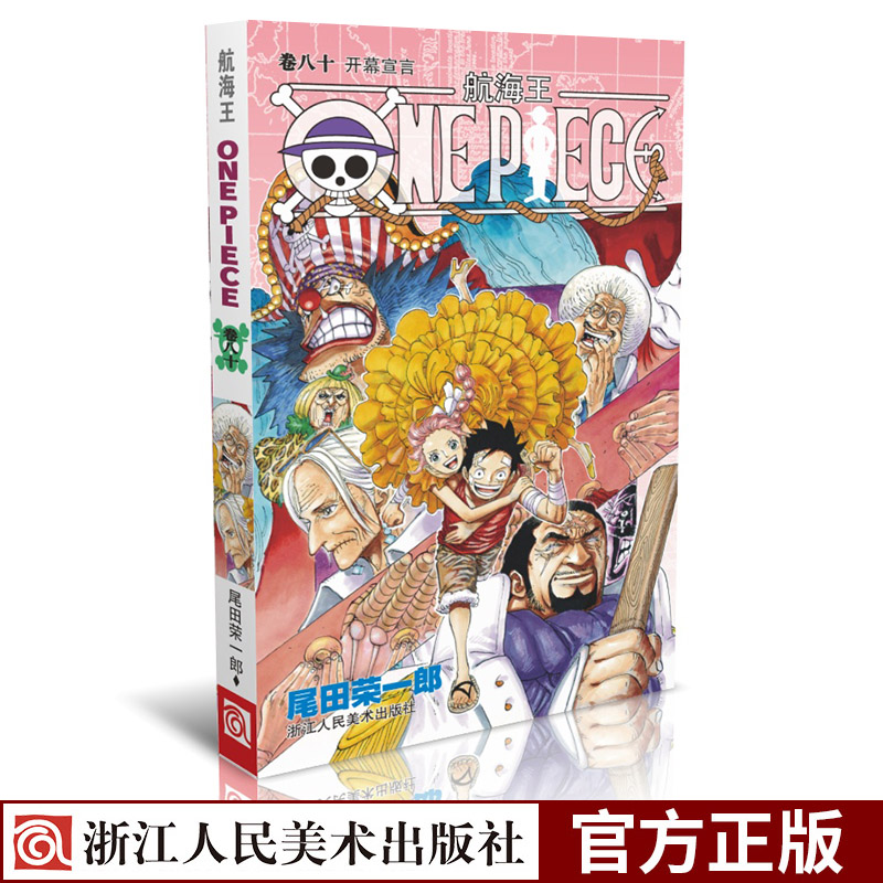 [正版]航海王第80册卷八十 开幕宣言 海贼王漫画书one piece小学生9-12岁全集 海盗路飞尾田荣一郎日本青春高清大图