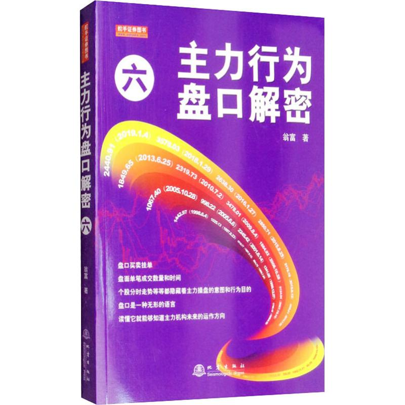【M】主力行为盘口解密 6-9787502850401