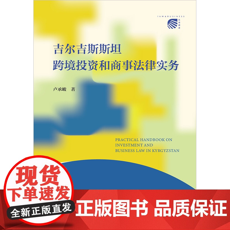 正版 2025新 吉尔吉斯斯坦跨境投资和商事法律实务 卢承峻 吉尔吉斯斯坦民事商事投资地下资源法律制度 法律出版社高清大图