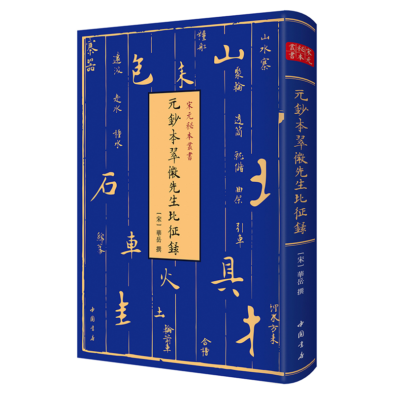 醉染图书宋元秘本丛书:元钞本翠微先生北征录9787514927528