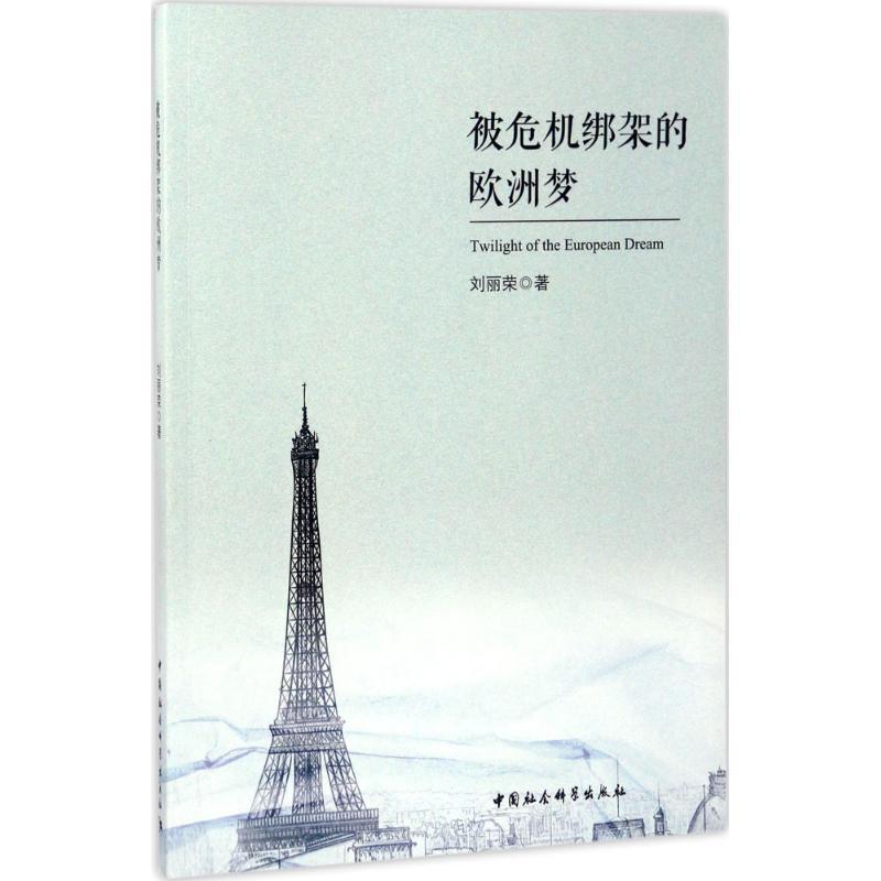 正版新书]被危机绑架的欧洲梦刘丽荣9787516199312高清大图