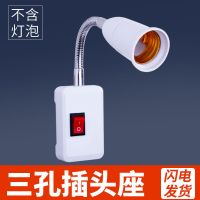 直插式LED灯创意插头灯带开关家用超亮客厅卧室壁灯插座节能灯泡 三插灯座[不含灯泡]