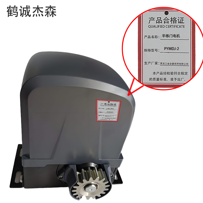 鹤诚杰森 平移门电机 PYMDJ-2 台高清大图