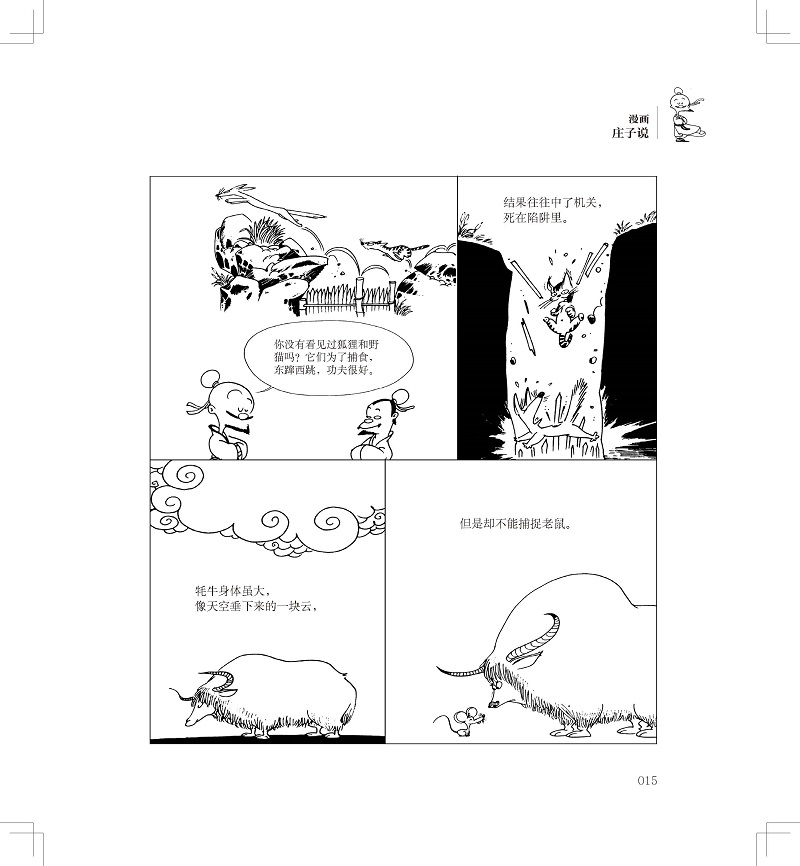 [正版]蔡志忠漫画中国传统文化系列 漫画庄子说 蔡志忠著 看漫画学中国经典国学启蒙系列故事书籍 通俗解读文化古籍轻松领略高清大图