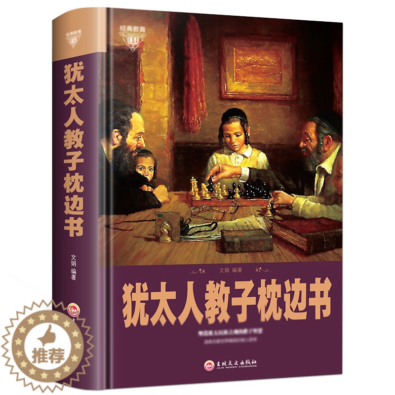 [醉染正版]犹太人教子全书 犹太人枕边书大全集 智慧教子书书正版 育儿书籍 教育圣经家庭教育孩子如何说孩子才会听高清大图
