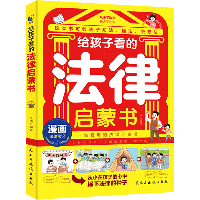 [N]给孩子看的法律启蒙书-9787513947077图片