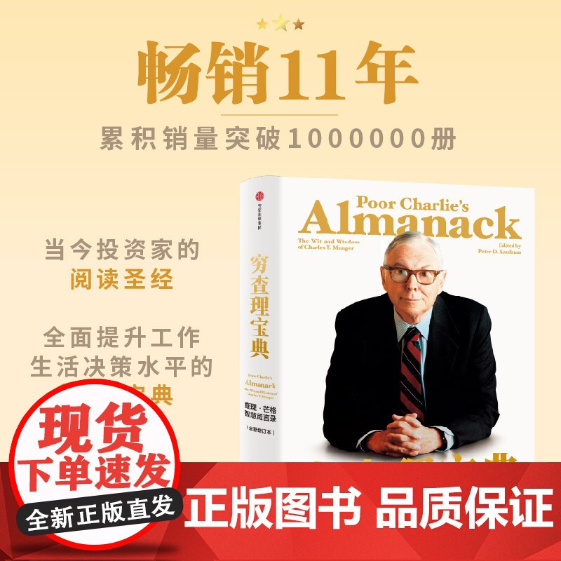 [直播专享]穷查理宝典 查理·芒格智慧箴言录(全新增订本) 查理·芒格著 中信出版社图书 正版高清大图